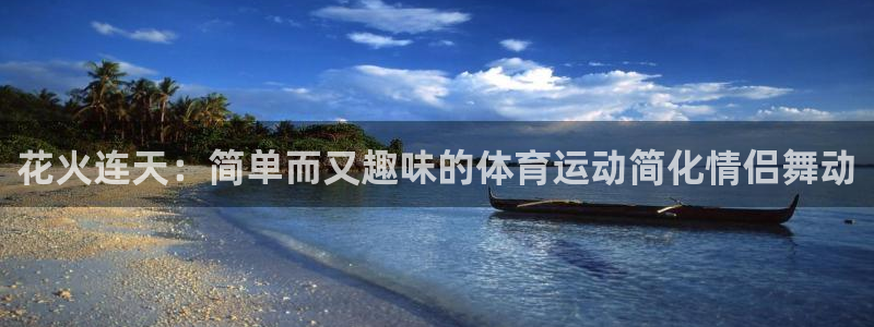 动感熊猫体育公园